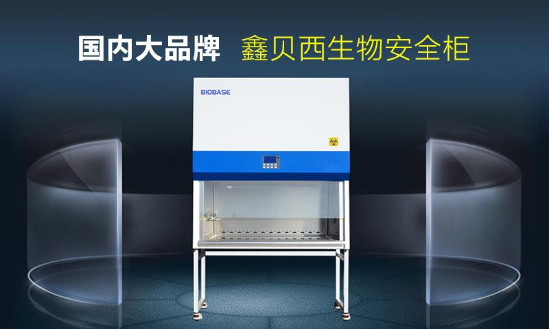 生物安全柜