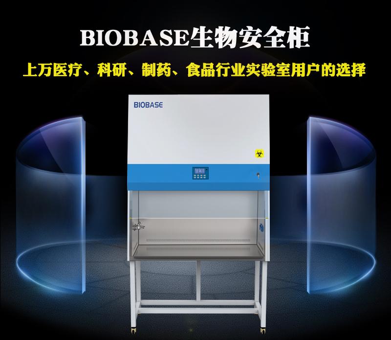 BIOBASE生物安全柜厂家