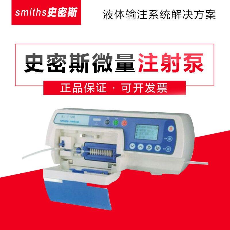 史密斯输液泵Graseby1200 -浙大史密斯