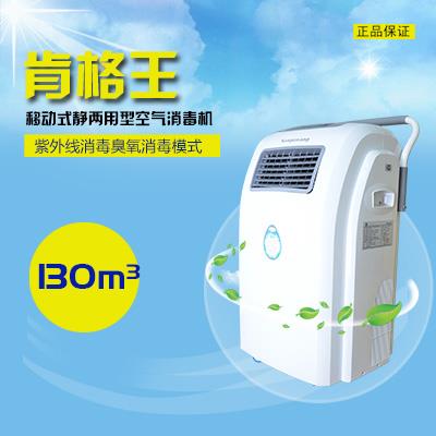 肯格王移动式空气消毒机+动静两用