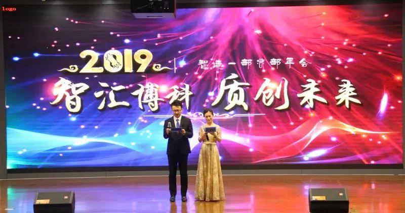 智汇博科 质创未来” 2019年智造一部总部年会