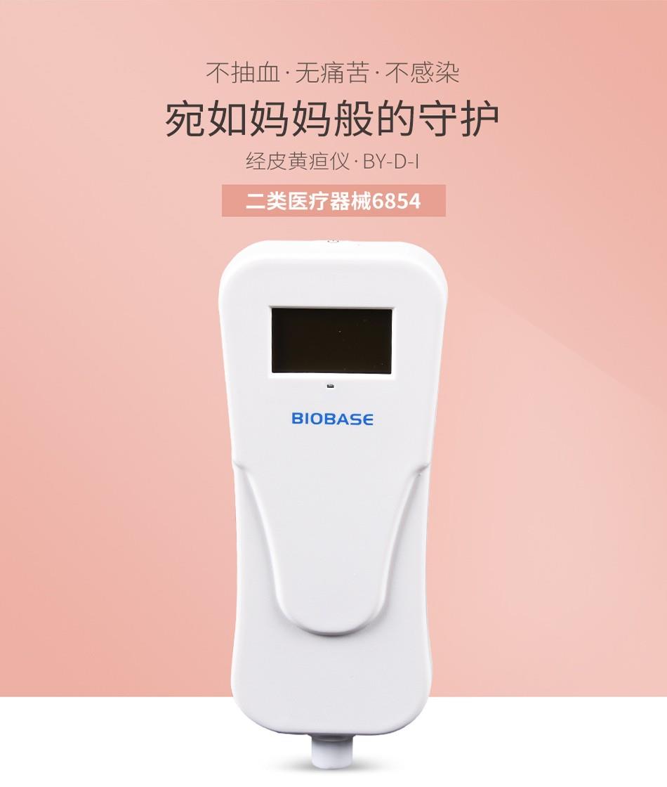 博科婴幼儿黄疸测试仪-动态检测新生儿血清胆红素