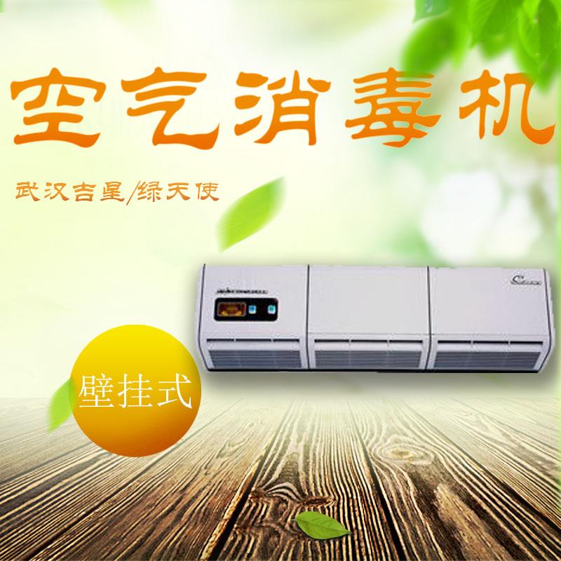 绿天使空气消毒机-移动式、壁挂式、动态光催化空气消毒机