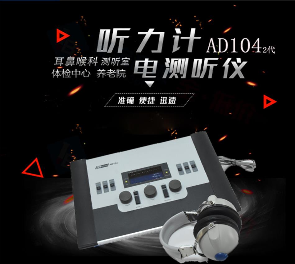 麦力声AD104听力计-听力筛查仪