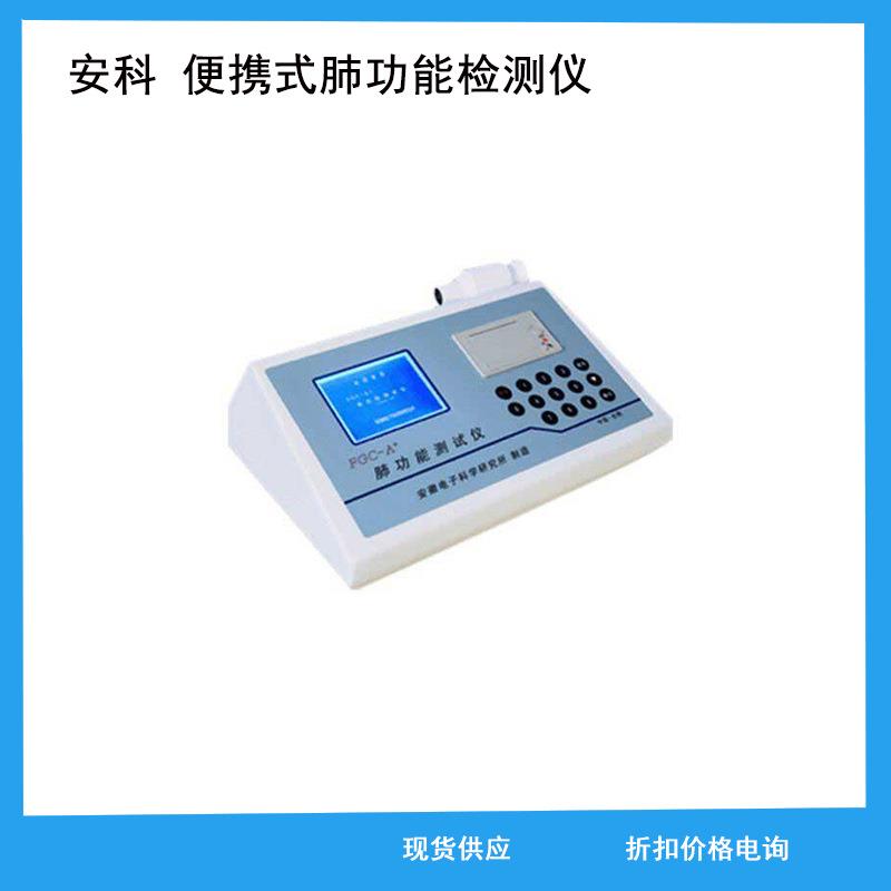 体检中心用肺功能检测仪——安科便携式肺功能仪