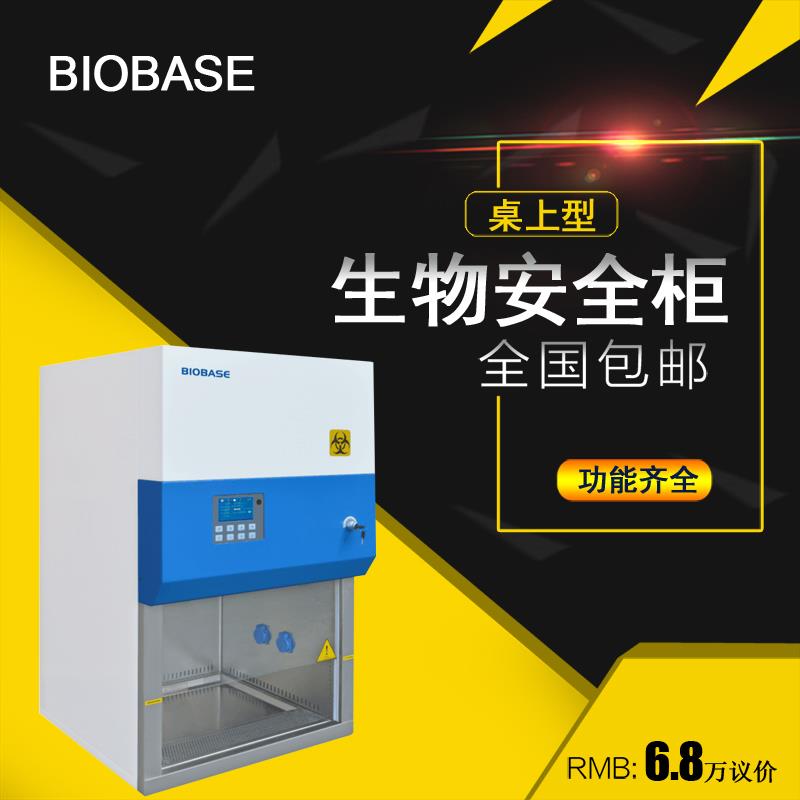 11231BBC86小型生物安全柜——博科钢铁贝贝生物安全柜
