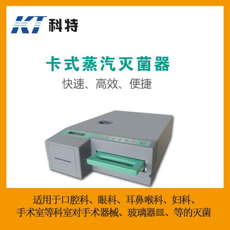 苏州科特卡式灭菌器——口腔科专用用卡式灭菌器