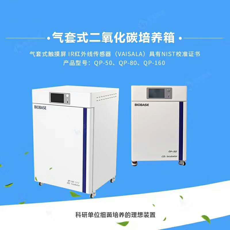 气套式二氧化碳培养箱——QP-160二氧化碳培养箱