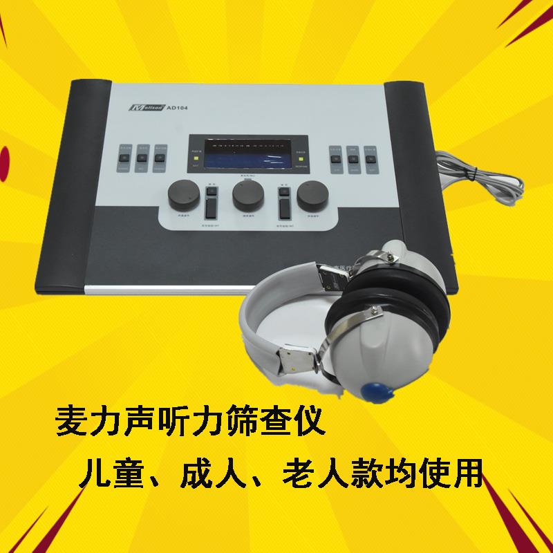 医院专用听力筛查仪——麦力声AD104听力筛查仪