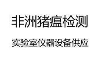 小型屠宰厂非洲猪瘟检测实验室
