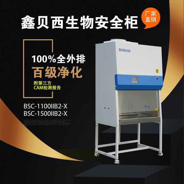 鑫贝西生物安全柜——销售热线：18253168213