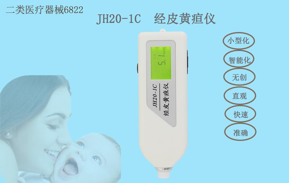 爆款促销——南京理工jh201c黄疸仪