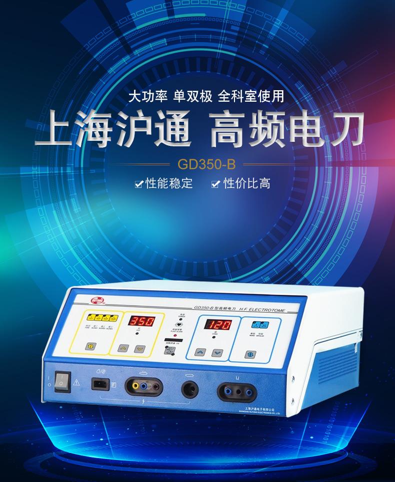 沪通GD350-B型高频电刀——优质供应商