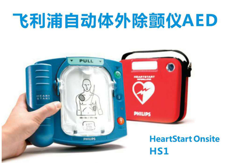 飞利浦 AED自动体外除颤器 HeartStartM5066A/HS1