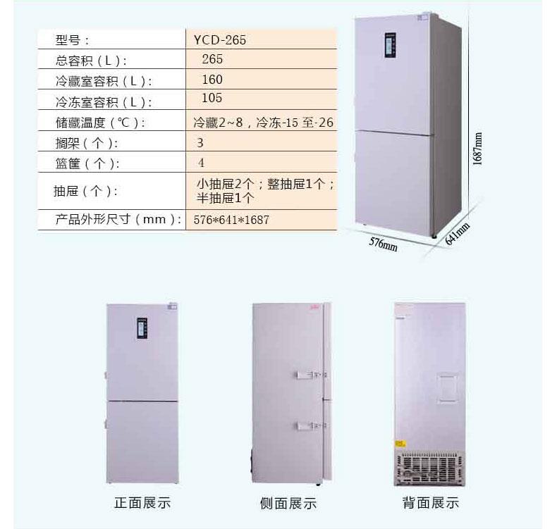 医用冷藏冷冻箱——澳柯玛YCD-265