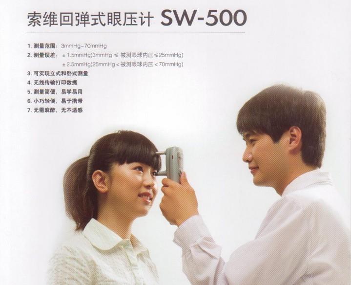 索维回弹式眼压计SW-500