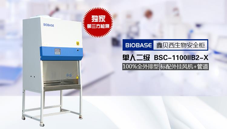 博科生物安全柜品牌优势