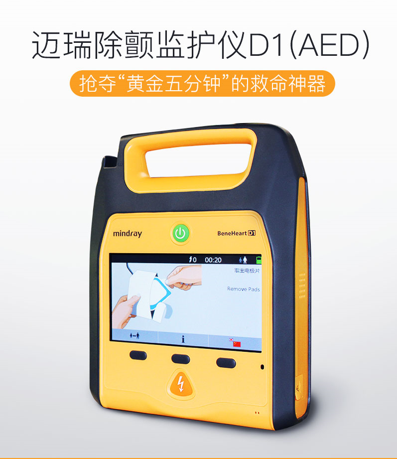 迈瑞D1自动体外除颤仪