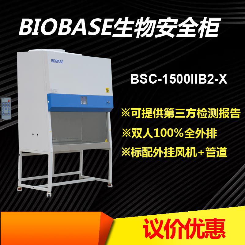 pcr实验室专用BSC-1500IIB2-X生物安全柜