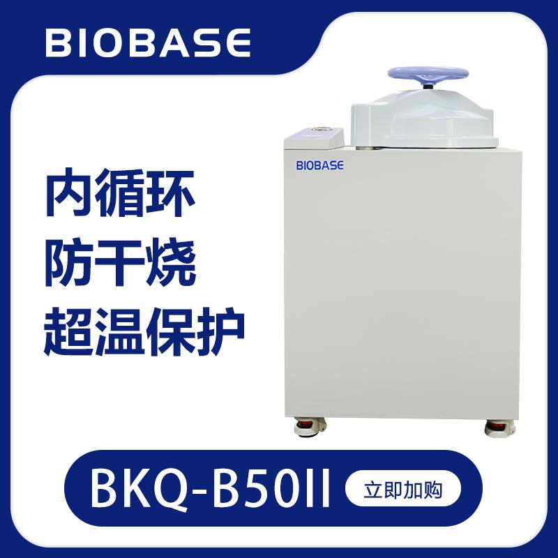 pcr实验室用高压蒸汽灭菌器