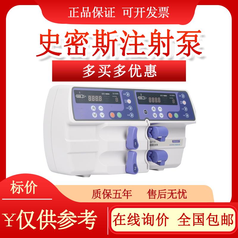 浙江史密斯双通道注射泵