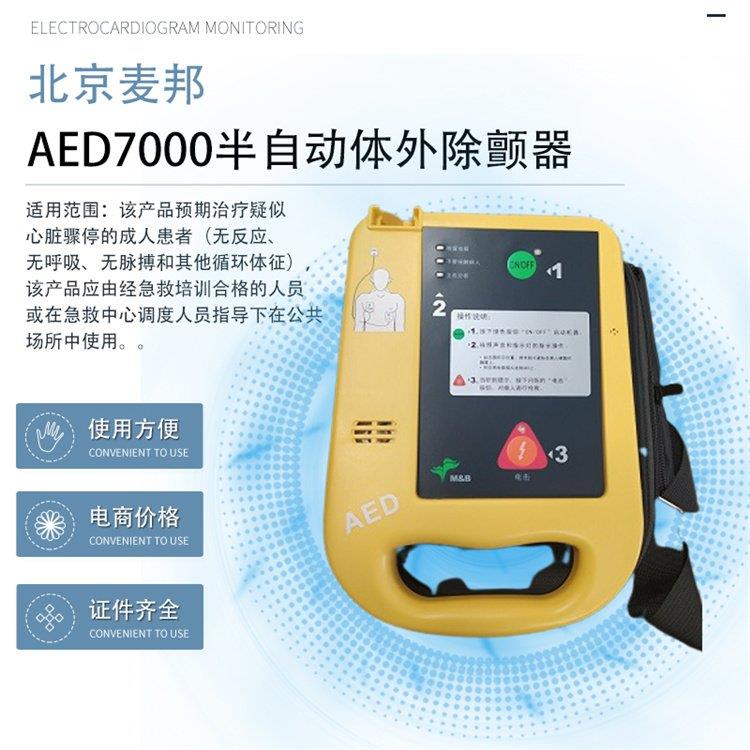 麦邦AED-7000除颤仪多少钱
