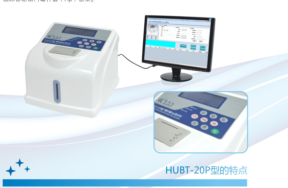 HUBT-20P型幽门螺杆菌测试仪