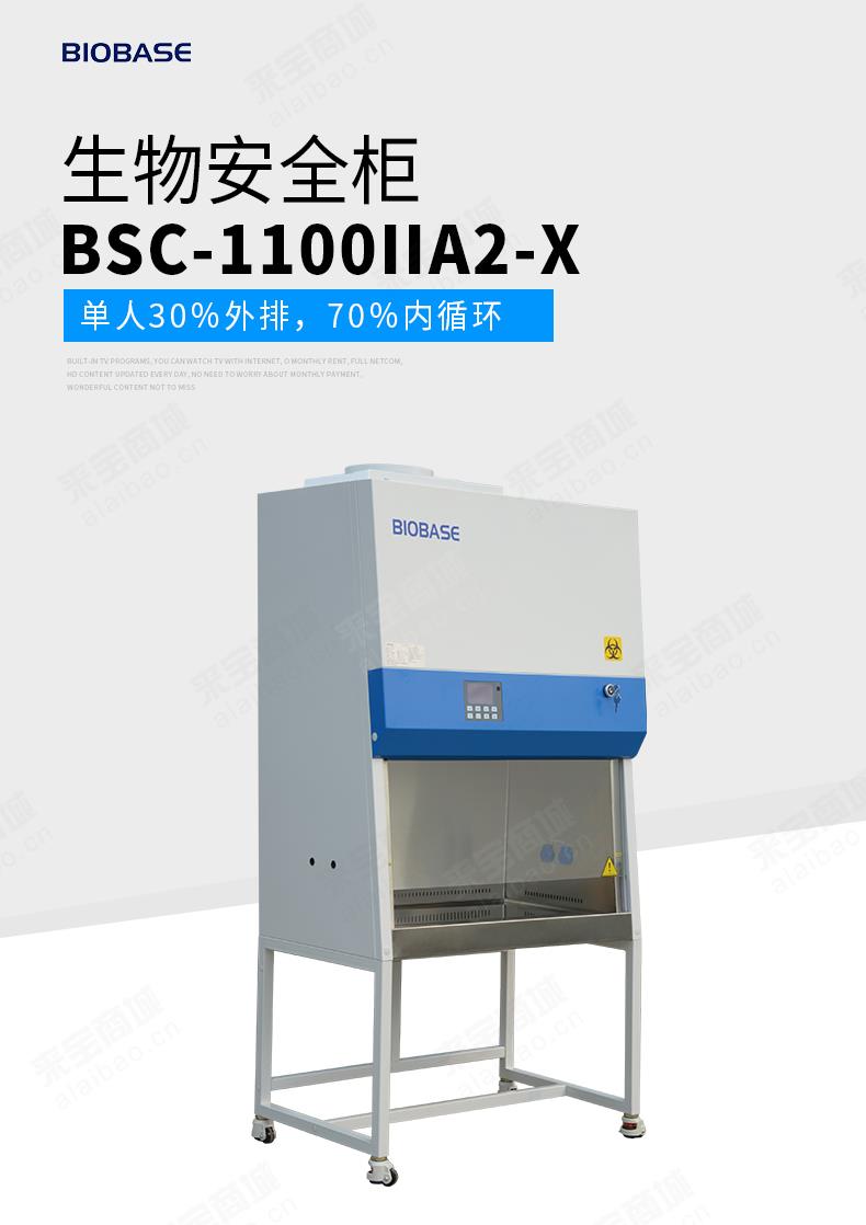 BSC-1100IIA2-X鑫贝西单人二级A2生物安全柜