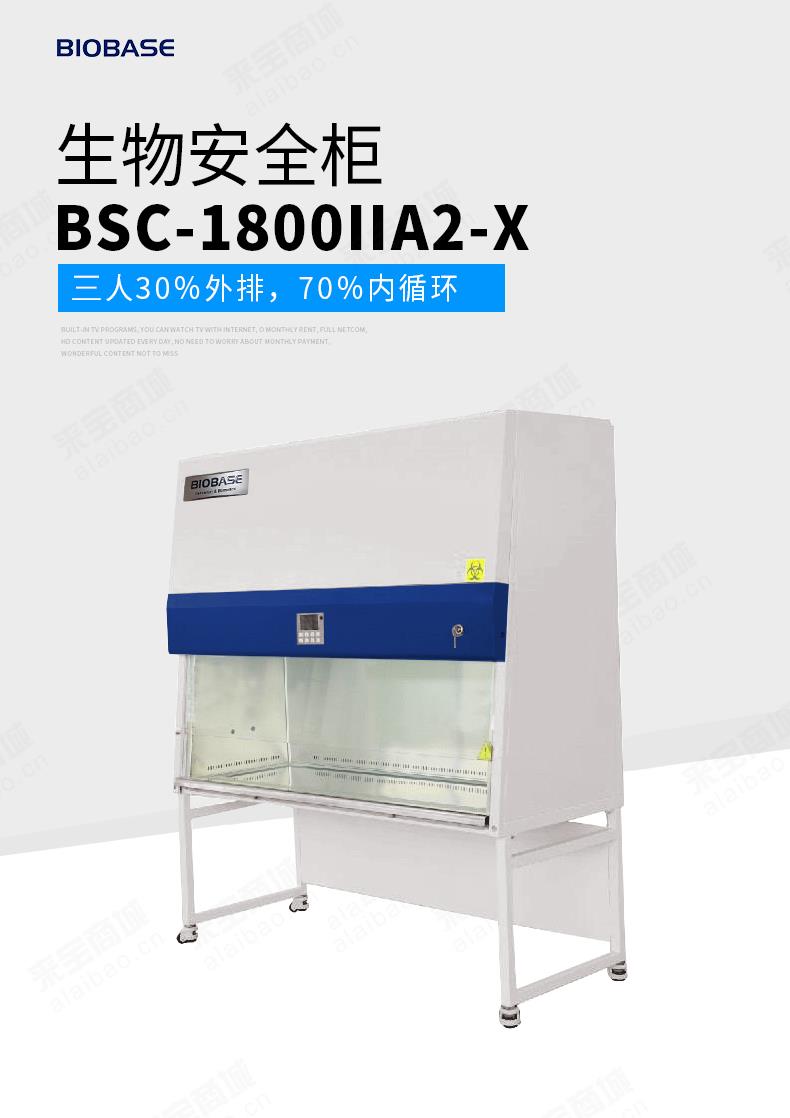 三人II级A2生物安全柜——厂家直销