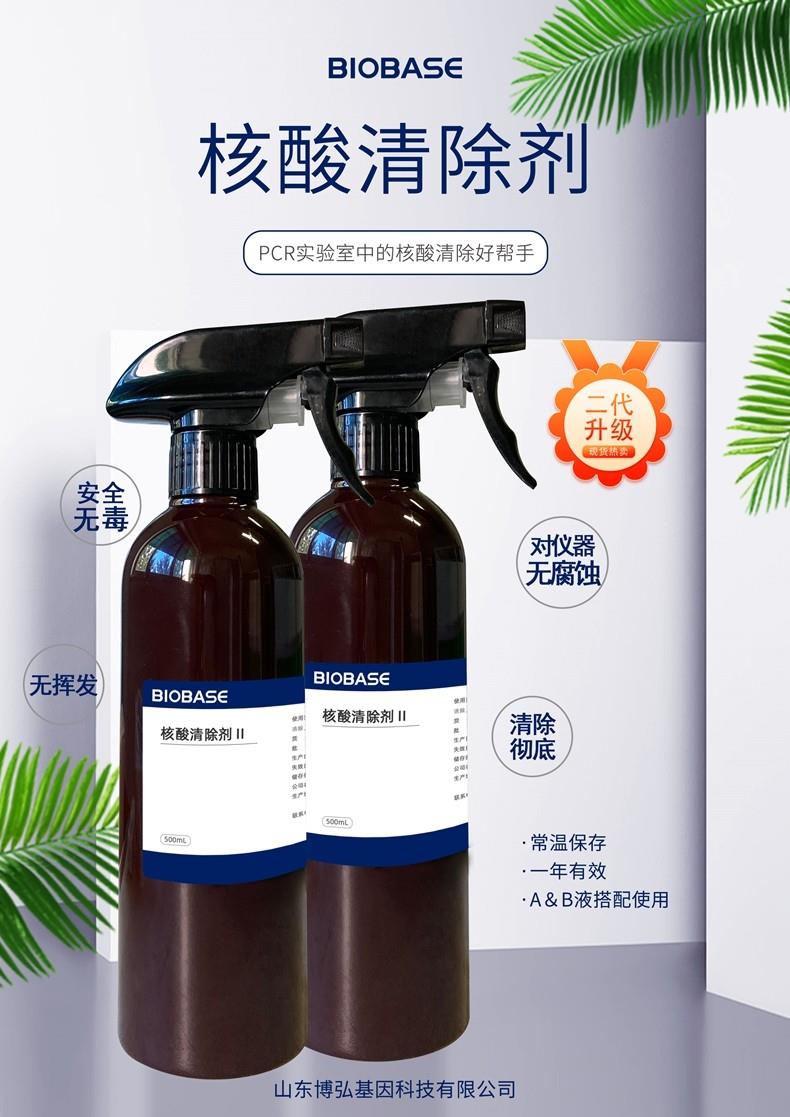 博科核酸清除剂——核酸清除剂A瓶+B瓶