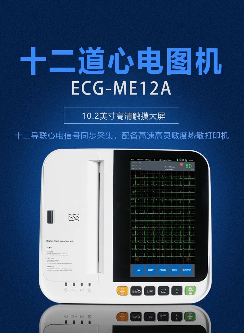 大为医疗十二道心电图机ME12A