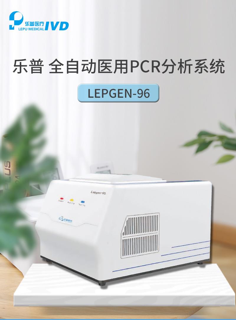 Lepgen-96全自动荧光pcr仪